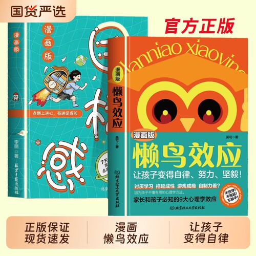 漫画版懒鸟效应正版给孩子的成长秘籍让孩子变得自律坚毅人生的核心必备儿童心理学小学生课外阅读书籍心眼小毛病这些别让害了你