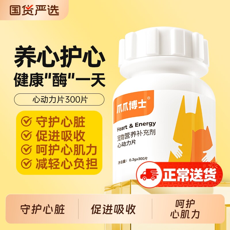 爪爪博士护心片宠物辅酶猫咪狗保护心脏肥大老年猫犬健康辅助调理