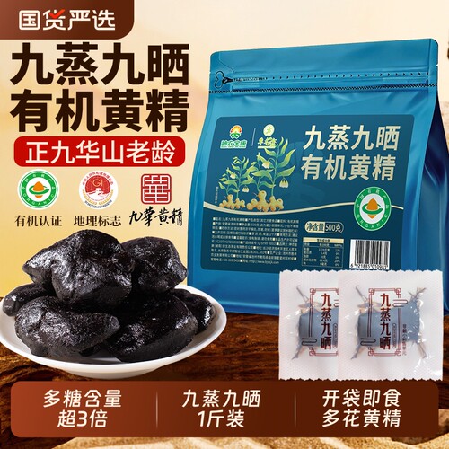 有机黄精果九蒸九晒即食装