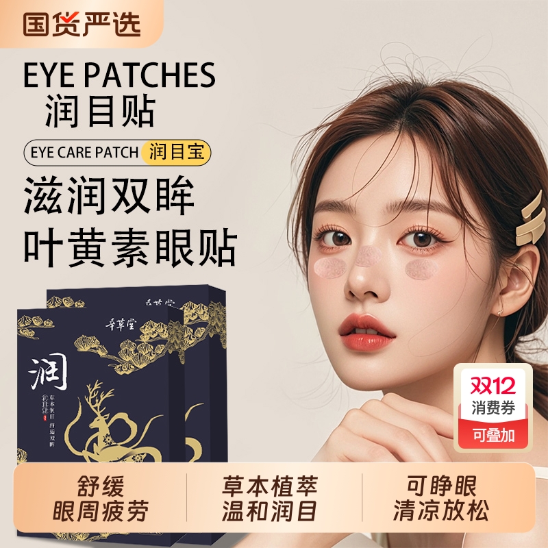 润目贴舒缓眼周疲劳草本护眼