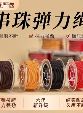 包芯手串弹力绳高端耐磨串珠线文玩diy专用穿佛珠水晶皮筋手链绳