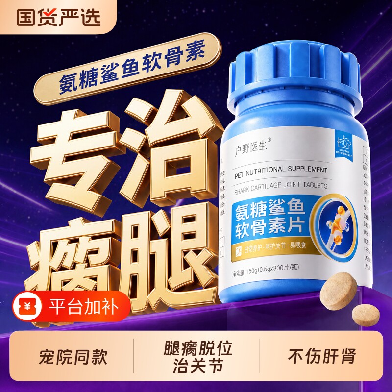 鲨鱼软骨素狗狗专用修复关节脱位氨糖幼犬大中小型老犬猫用补钙片