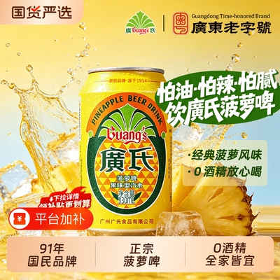 广氏正宗菠萝啤饮料330ml*24罐