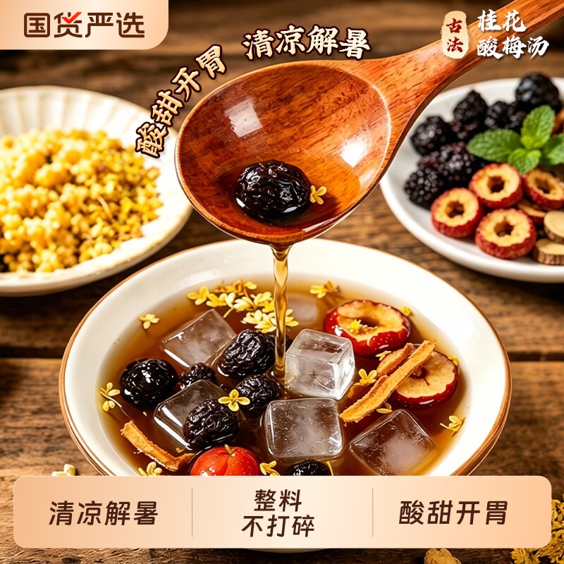 酸梅汤原材料包免熬煮乌梅桂花酸梅粉开胃解腻官方旗舰店正品陈皮