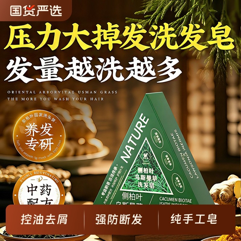 侧柏叶洗发皂新疆乌斯曼草手工皂中药黑何首乌控油去屑正品米诺皂