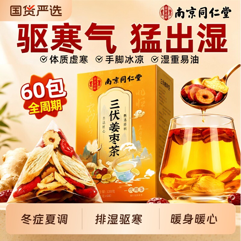 姜枣茶三伏天姜茶祛排湿气去寒暖胃生姜红枣养生茶官方旗舰店正品