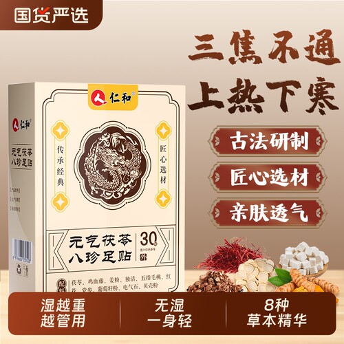 仁和元气茯苓足贴|超8000次加购