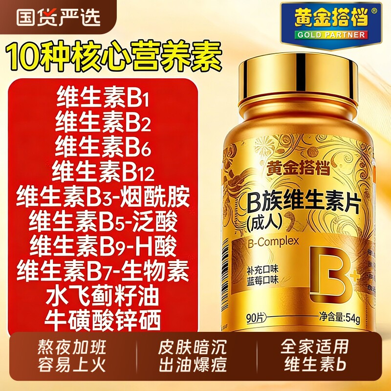 黄金搭档多种复合维生素b族片官方旗舰店正品b1b2b6b12专用