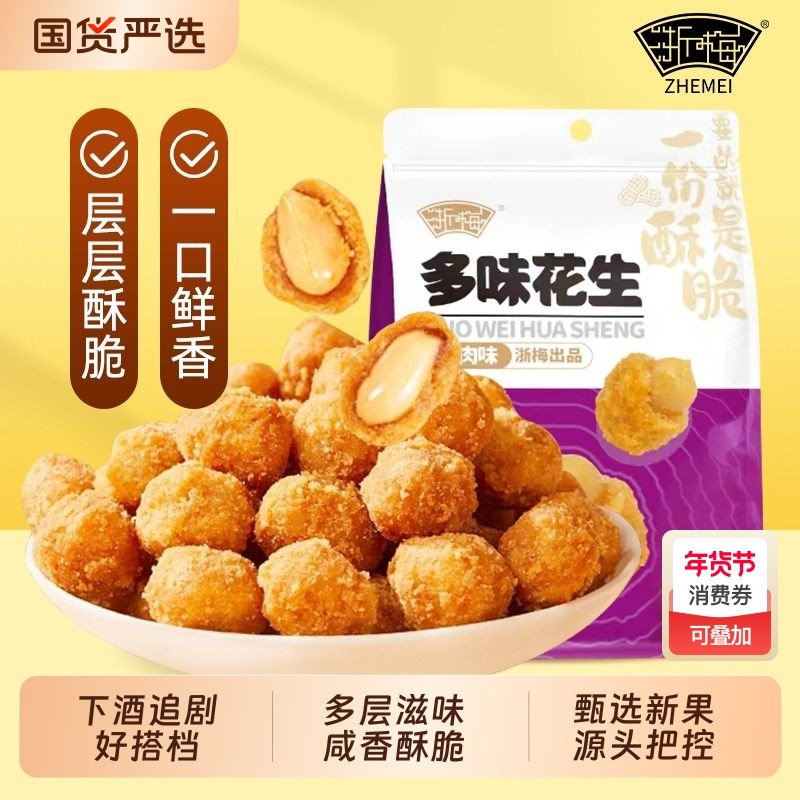 浙梅多味花生零食506g小吃休闲食品炒货脆皮批发特产下酒菜香酥,零食/坚果/特产,花生,淘宝优惠券,粉丝福利购,淘宝优惠卷