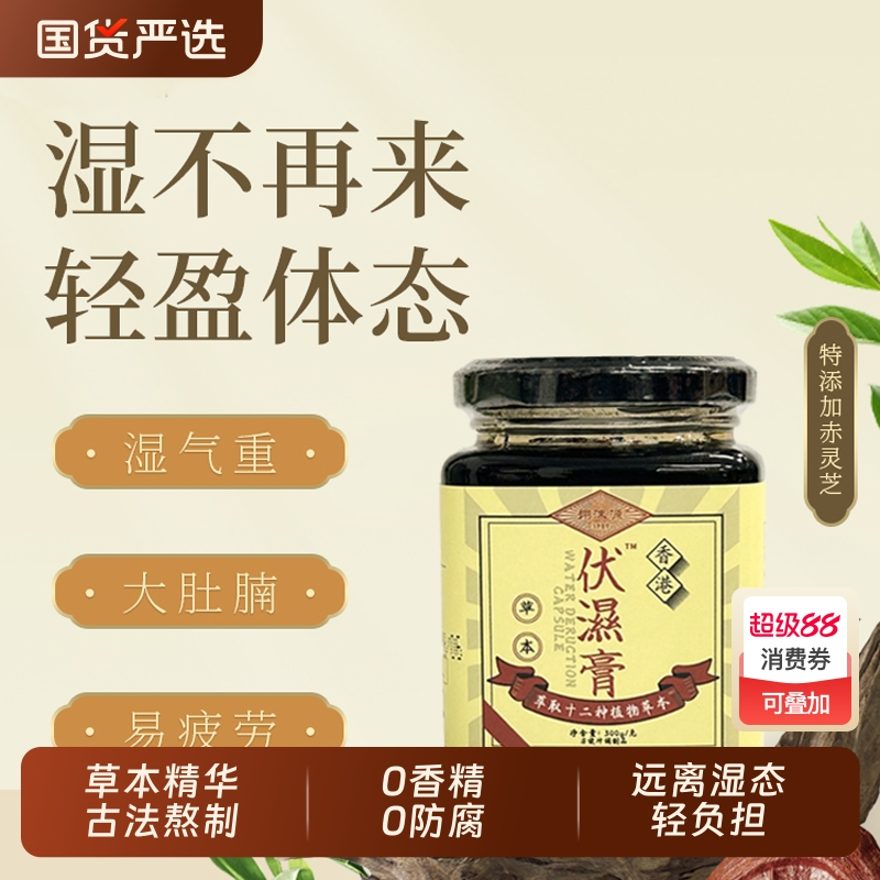 香港伏湿膏12种草本精华300g/瓶