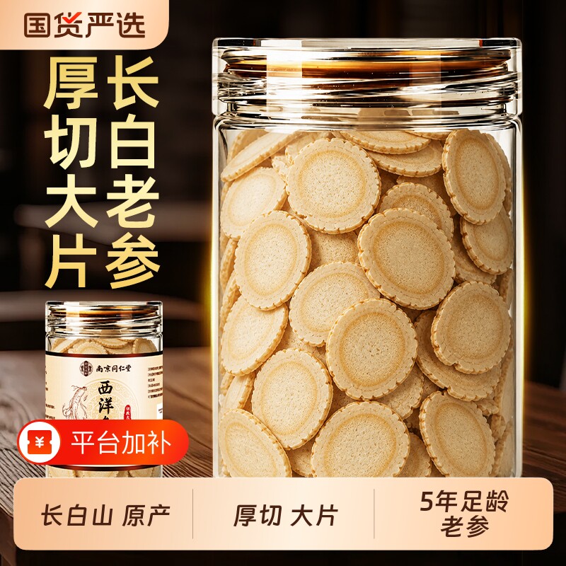 南京同仁堂西洋参切片含片长白山花旗中药材礼盒正品官方旗舰店