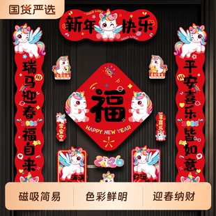 【林依轮推荐】2026新年马年磁吸对联装饰品春节卡通装饰入户门贴