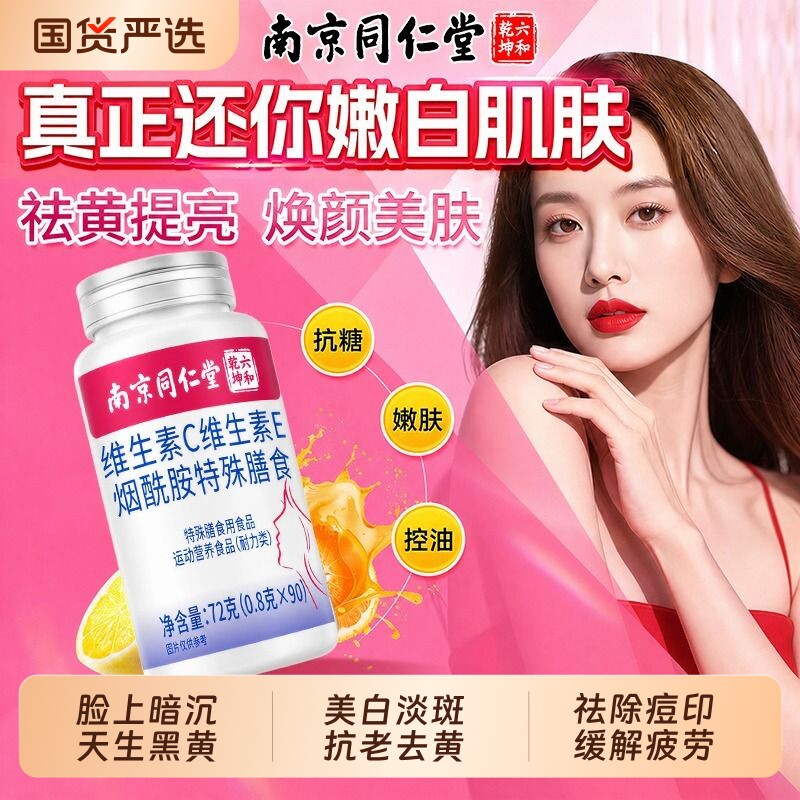 烟酰胺维生素c维生素e咀嚼片美白淡斑去黄分解黑色素方旗舰店正品