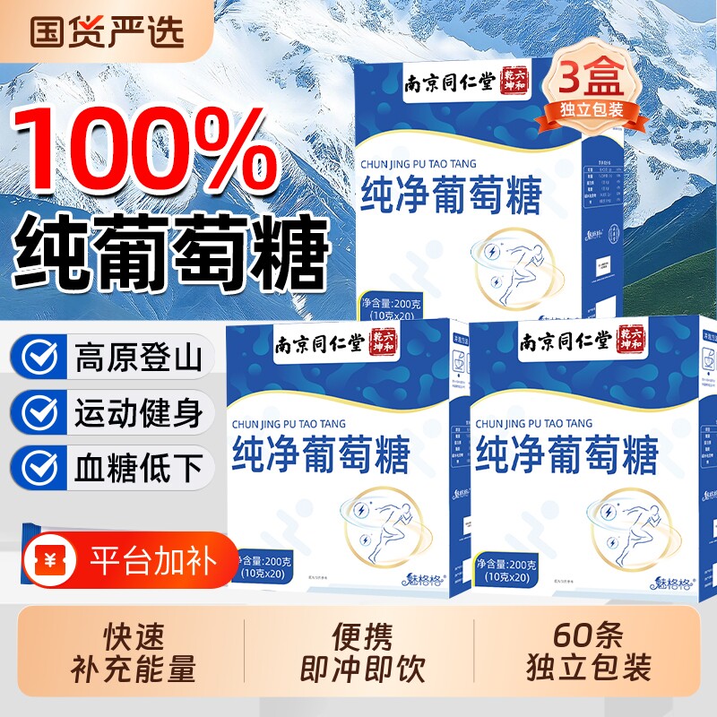 南京同仁堂食用纯净葡萄糖粉冲剂运动健身补充能量高反爬山骑行低