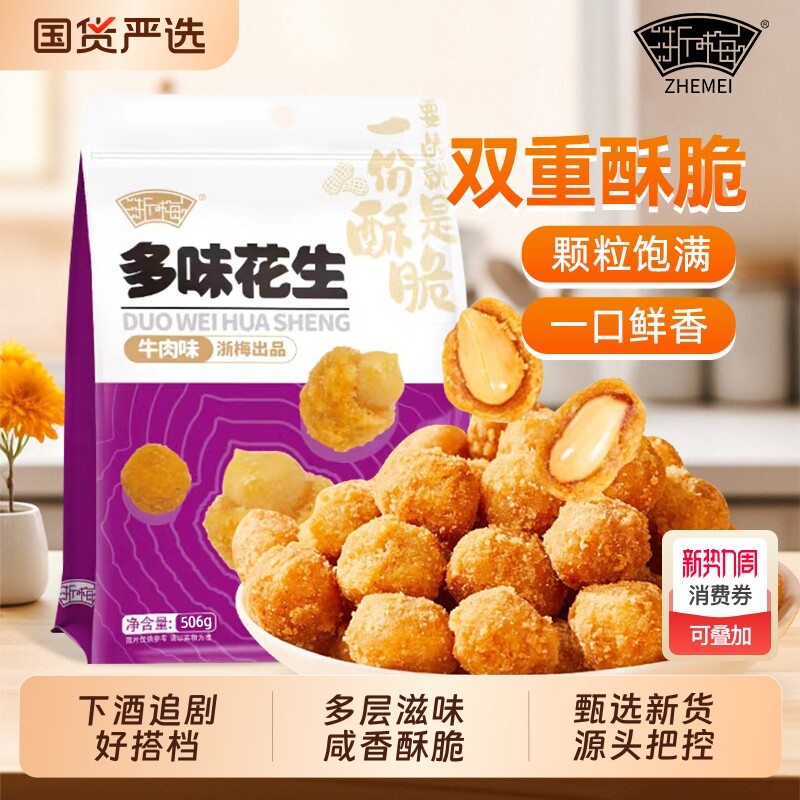 浙梅多味花生零食506g小吃解馋休闲食品炒货花生下酒菜办公室去壳