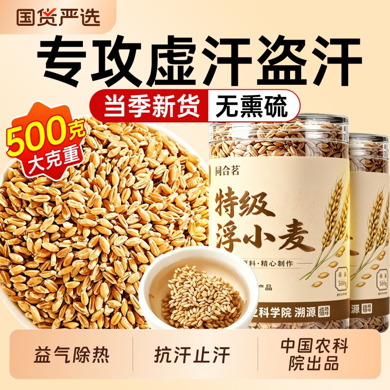 特级浮小麦中药材500g官方旗舰店正品闷热易出汗动则汗多当季新货