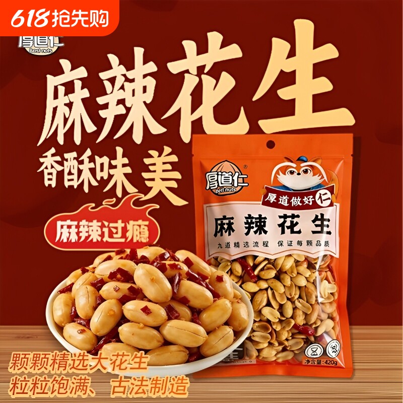 厚道仁脱油花生420g去壳花生米整袋装正宗大颗家庭装炒货酥脆下酒