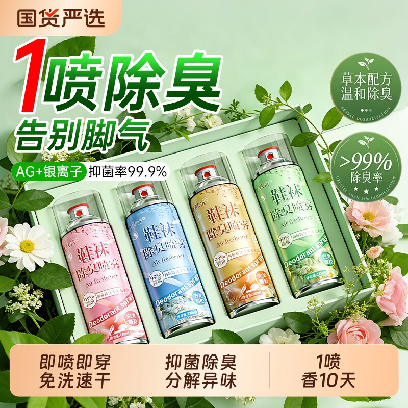 除臭鞋喷雾鞋子杀菌除脚气喷雾剂除菌去异味鞋柜脚臭鞋袜除味防臭