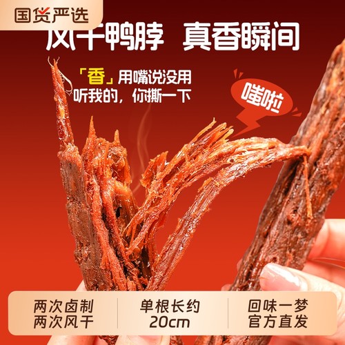 回味一梦鸭脖鸭货*15根手撕爆款肉干风干熟食零食小吃氮气鸭肉