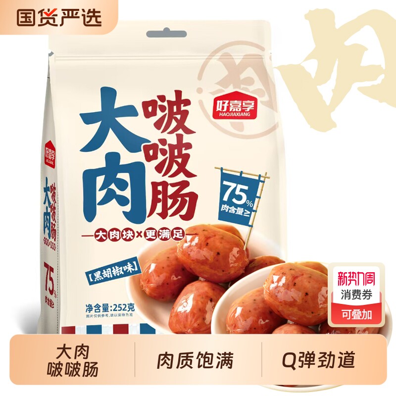 好嘉享大肉啵啵肠即食香肠脆皮波波肠一口肠火山石烤肠火腿肠纯肉