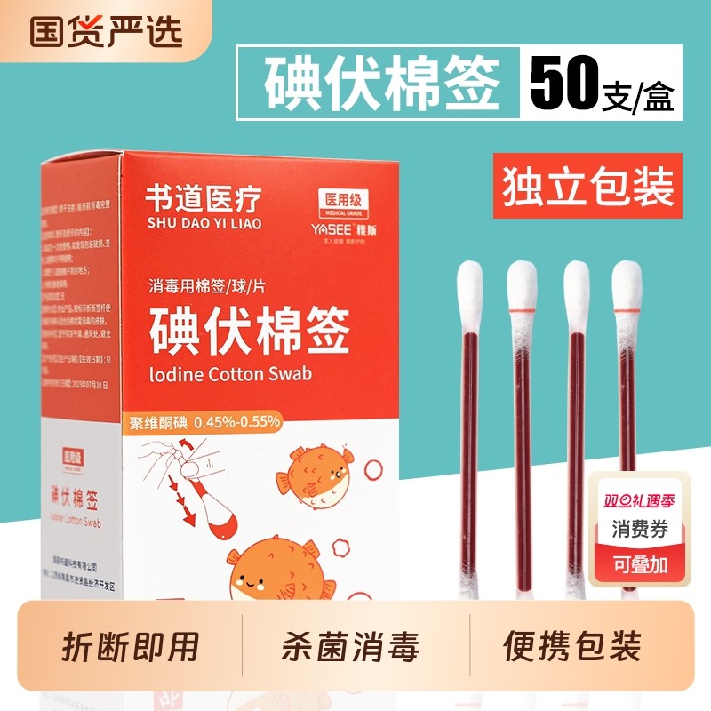 医用碘伏棉签棉棒一次性新生婴儿肚脐消毒液碘酒棉签50支独立包装
