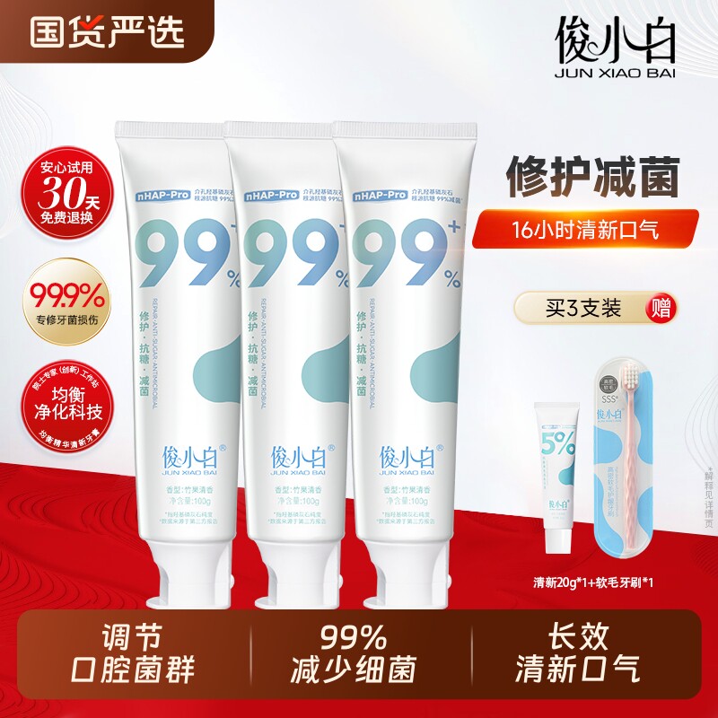 俊小白减菌修护清新口气牙膏减轻口臭正品羟基磷灰石官方旗舰店