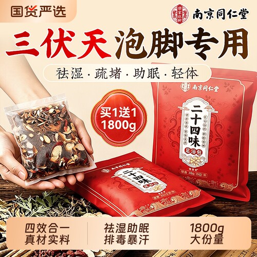 同仁堂】祛湿排毒泡脚药包90袋