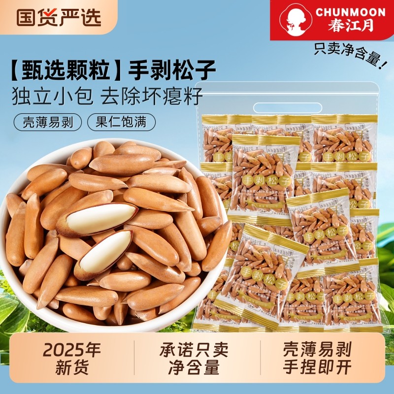 女生复购春江月进口巴西松子大颗粒2025新货手剥小包装袋装年货节