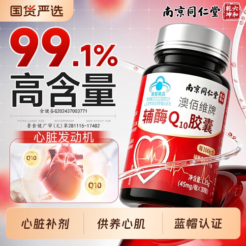 辅酶q10软胶囊男性保护心脏抗氧化增强免疫力国产官方旗舰店正品