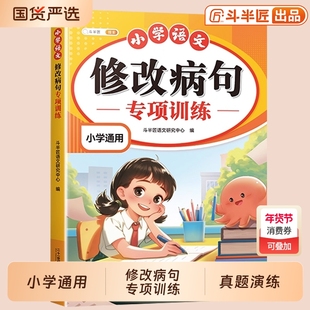 【斗半匠】三年级病句修改专项训练一本通小学语文人教版小学生病句修改大全四五六上册下册句子仿写句式造句扩句练习题册词语积累