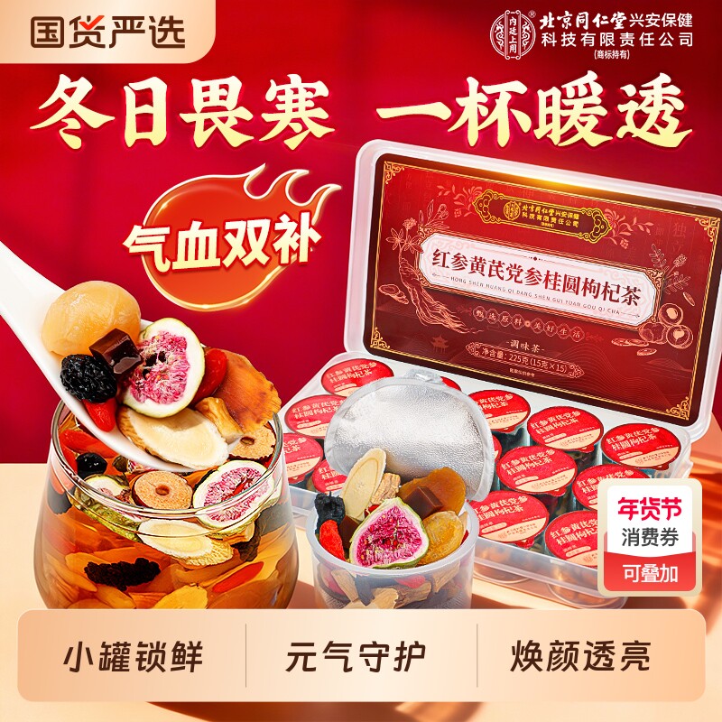 北京同仁堂黄芪党参红枣桂圆枸杞茶女生补气养血调理养生茶气血