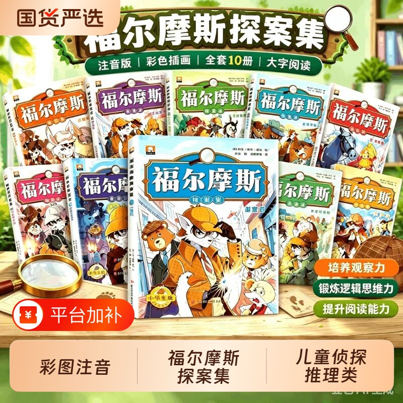福尔摩斯探案集小学生版注音版全套10册儿童侦探推理类故事书破案悬