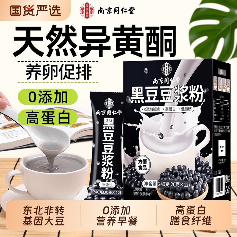 南京同仁堂豆浆粉无糖无添加黑豆豆浆孕妇专用早餐低脂高蛋白备孕