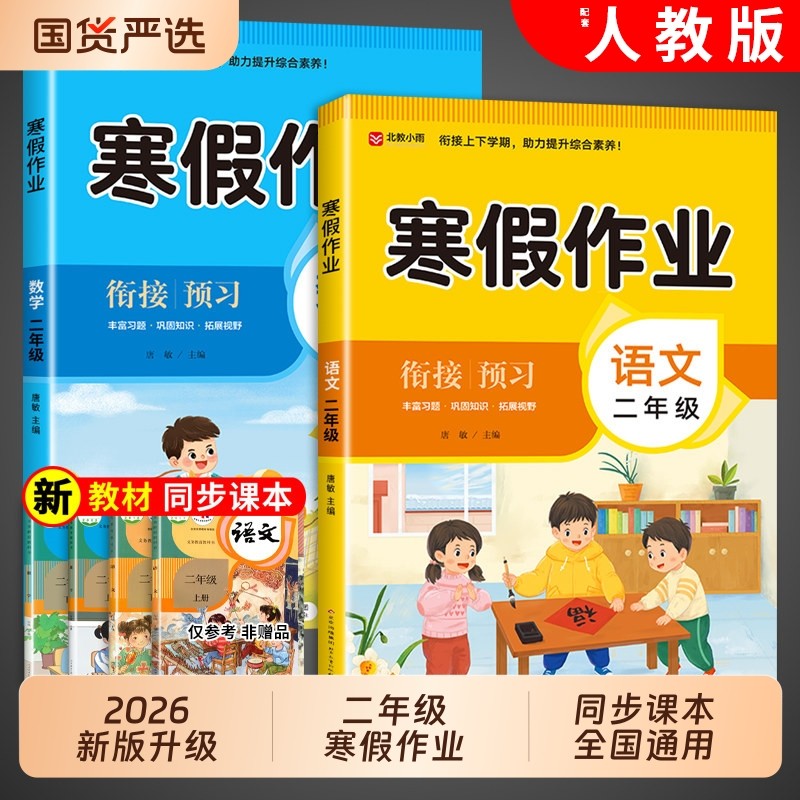 寒假作业二年级上册语文数学全套人教版小学2年级寒假衔接教材小学生练习册练习题专项训练试卷测试卷下册预复习一本通新版国货