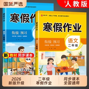 寒假作业二年级上册语文数学全套人教版小学2年级寒假衔接教材小学生练习册练习题专项训练试卷测试卷下册预复习一本通新版国货
