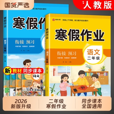 2026人教版二年级寒假作业