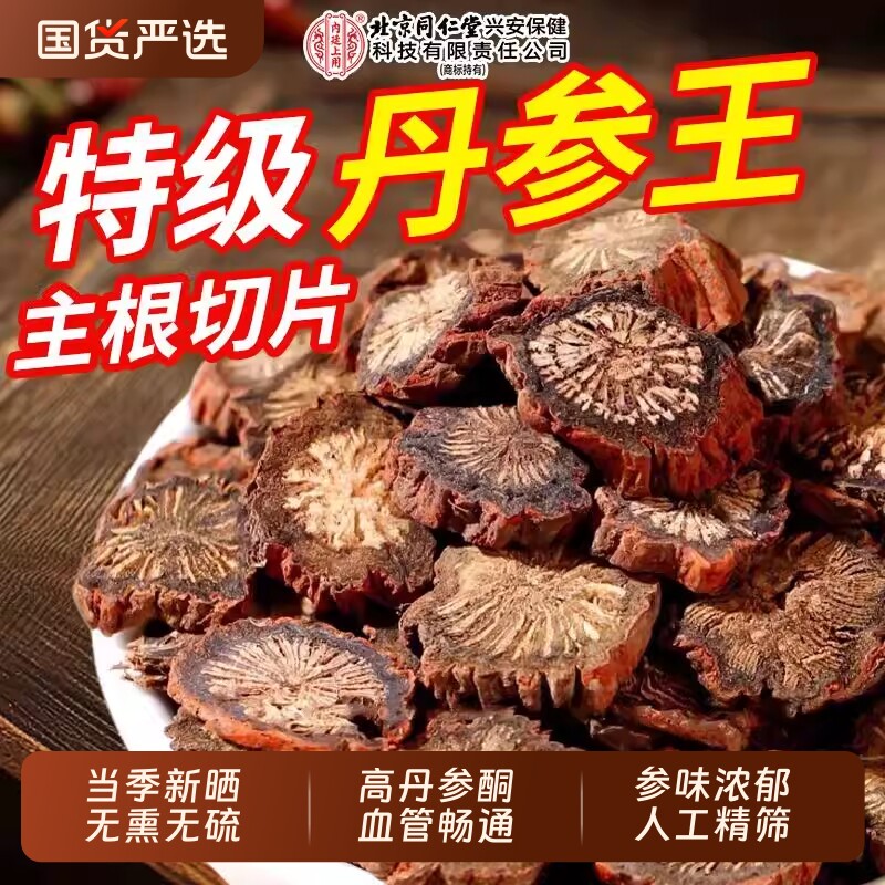 北京同仁堂内廷上用野生紫丹参泡茶水喝中药材丹参片官方旗舰店