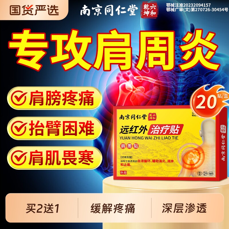 南京同仁堂肩周远红外专用贴肩周炎损伤颈椎病抬臂无力肩膀疼痛贴