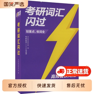 2027英语考研闪过词汇26长难句一二单词书可备考考研真相大纲5500词巨微单词高频英语语法手册书正版
