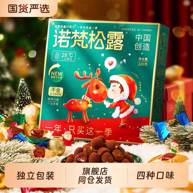 【旗舰店同仓发货】诺梵松露巧克力礼盒装网红爆款（代可可脂）