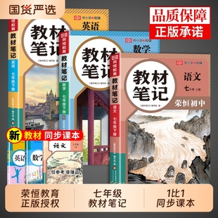荣恒2026初中教材笔记七年级下册全套课本语文数学英语配套人教版 预习书G 新教材全解读中学生课堂笔记7七下初一必刷题教辅资料新版