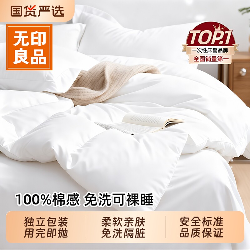 无印良品一次性床单四件套被套枕套旅行住酒店被罩床上三件套床品