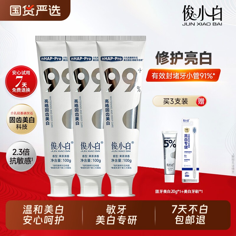 俊小白羟基磷灰石酵素亮白牙膏清新口气官方旗舰店正品牙齿修护