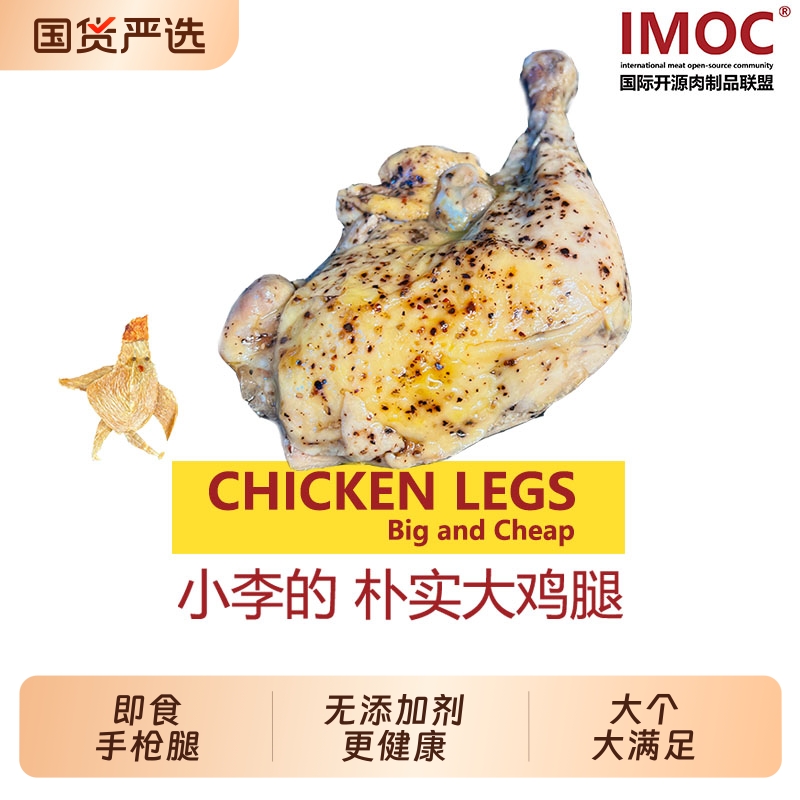 IMOC小李的朴实大鸡腿4个手枪腿鸡肉熟食健身减脂期解馋高蛋白