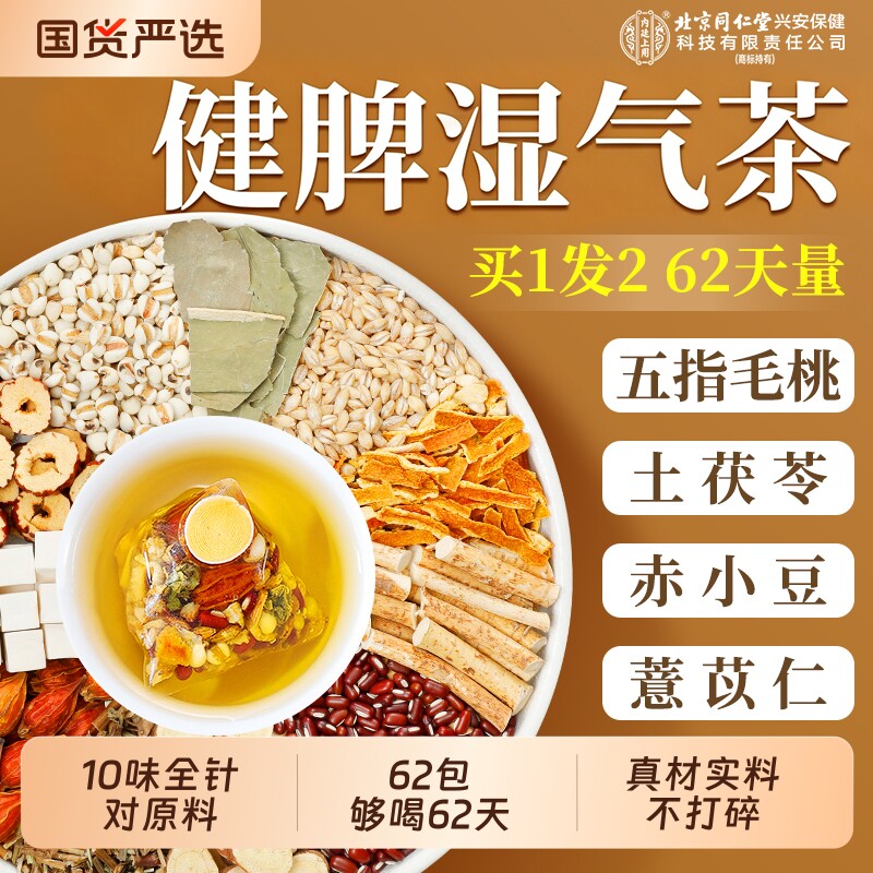 北京同仁堂内廷上用五指毛桃茯苓茶红豆薏米非湿气养生茶泡水去除