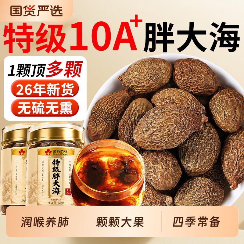特级胖大海正品官方旗舰店大果中药材润喉原色无硫泡茶泡水喝干果