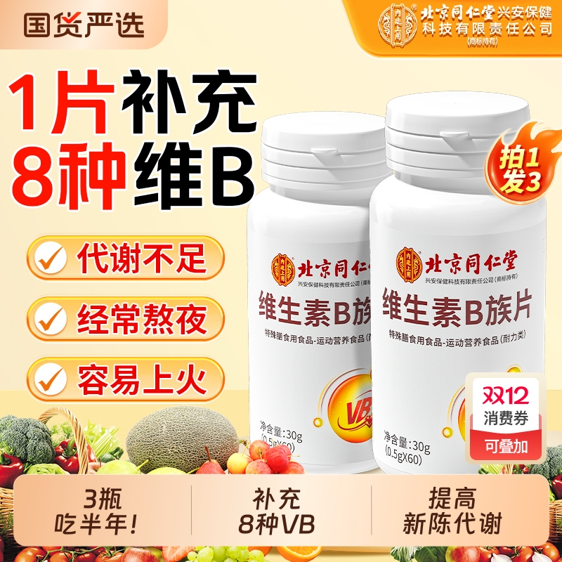 同仁堂复合维生素B|超2000次加购