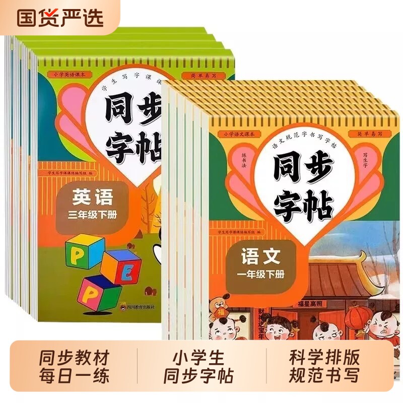 小学同步字帖练一二三四五六年级上册语文人教版写字课课练每日一练描红专用硬笔书法楷书训练6年级练字拼音教材单词外研版口算