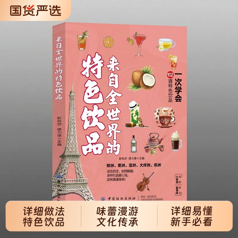 抖音同款】来自全世界的特色饮品 正版多种饮品随心做尝遍各国饮品一次学会102道饮品家庭必备零基础入门自制饮料书籍畅销书排行榜