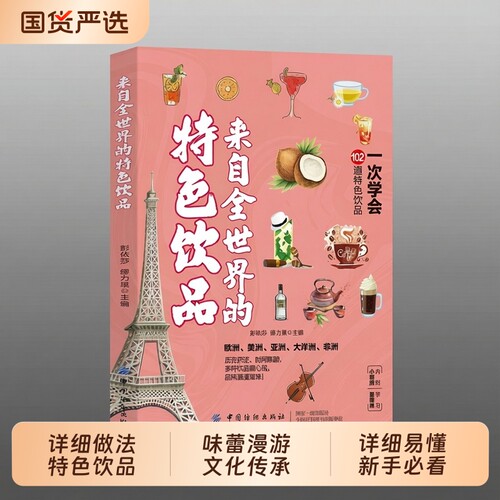 抖音同款】来自全世界的特色饮品 正版多种饮品随心做尝遍各国饮品一次学会102道饮品家庭必备零基础入门自制饮料书籍畅销书排行榜